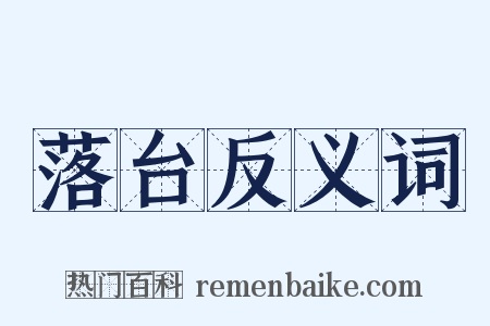 落台反义词是什么意思的图片